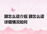 穎怎么讀介紹 穎怎么讀詳細情況如何