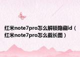 紅米note7pro怎么解鎖隱藏id（紅米note7pro怎么截長圖）