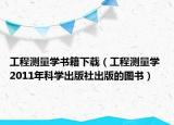 工程測(cè)量學(xué)書籍下載（工程測(cè)量學(xué) 2011年科學(xué)出版社出版的圖書）