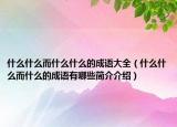 什么什么而什么什么的成語大全（什么什么而什么的成語有哪些簡介介紹）