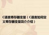 C語言寄存器變量（C語言如何定義寄存器變量簡介介紹）
