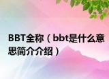 BBT全稱（bbt是什么意思簡介介紹）