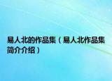 易人北的作品集（易人北作品集簡介介紹）