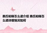 惠氏鉑臻怎么讀介紹 惠氏鉑臻怎么讀詳細(xì)情況如何