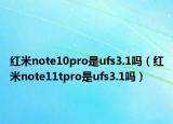 紅米note10pro是ufs3.1嗎（紅米note11tpro是ufs3.1嗎）