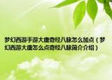 夢(mèng)幻西游手游大唐奇經(jīng)八脈怎么加點(diǎn)（夢(mèng)幻西游大唐怎么點(diǎn)奇經(jīng)八脈簡(jiǎn)介介紹）