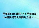 蘋果的home鍵壞了（蘋果4home鍵失靈怎么辦簡介介紹）