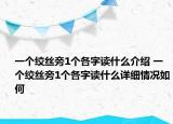 一個(gè)絞絲旁1個(gè)各字讀什么介紹 一個(gè)絞絲旁1個(gè)各字讀什么詳細(xì)情況如何