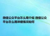 微信公眾平臺怎么用介紹 微信公眾平臺怎么用詳細情況如何