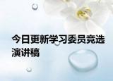 今日更新學習委員競選演講稿