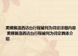 美媒佩洛西訪臺行程被列為待定詳細(xì)內(nèi)容 美媒佩洛西訪臺行程被列為待定具體介紹