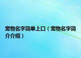 寵物名字簡單上口（寵物名字簡介介紹）