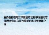 消費者稱在烏江榨菜里吃出指甲詳細(xì)內(nèi)容 消費者稱在烏江榨菜里吃出指甲具體介紹