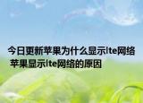 今日更新蘋果為什么顯示lte網(wǎng)絡(luò) 蘋果顯示lte網(wǎng)絡(luò)的原因