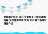 女孩加班猝死 官方:企業(yè)用工不規(guī)范詳細(xì)內(nèi)容 女孩加班猝死 官方:企業(yè)用工不規(guī)范具體介紹
