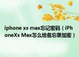 iphone xs max忘記密碼（iPhoneXs Max怎么給備忘錄加密）