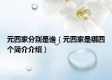 元四家分別是誰（元四家是哪四個簡介介紹）