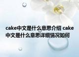 cake中文是什么意思介紹 cake中文是什么意思詳細(xì)情況如何