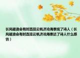 長風破浪會有時直掛云帆濟滄海表現了詩人（長風破浪會有時直掛云帆濟滄海表達了詩人什么感情）