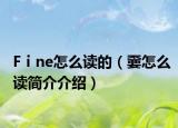 Fⅰne怎么讀的（嫑怎么讀簡(jiǎn)介介紹）