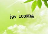 jgv  100系統(tǒng)