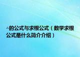 △的公式與求根公式（數(shù)學(xué)求根公式是什么簡介介紹）