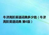牛津高階英語(yǔ)詞典多少錢（牛津高階英語(yǔ)詞典 第6版）
