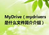 MyDrive（mydrivers是什么文件簡介介紹）