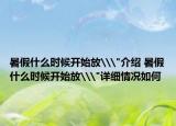 暑假什么時(shí)候開(kāi)始放\