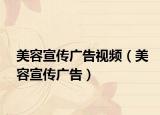 美容宣傳廣告視頻（美容宣傳廣告）