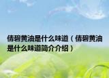 倩碧黃油是什么味道（倩碧黃油是什么味道簡(jiǎn)介介紹）