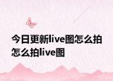 今日更新live圖怎么拍 怎么拍live圖