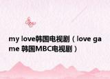 my love韓國電視劇（love game 韓國MBC電視?。? /></span></a>
                        <h2><a href=