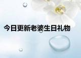 今日更新老婆生日禮物