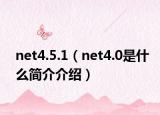 net4.5.1（net4.0是什么簡介介紹）
