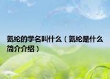 氨綸的學(xué)名叫什么（氨綸是什么簡(jiǎn)介介紹）