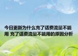 今日更新為什么充了話費流量不能用 充了話費流量不能用的原因分析