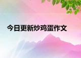 今日更新炒雞蛋作文