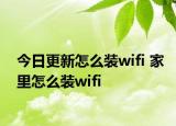 今日更新怎么裝wifi 家里怎么裝wifi