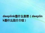 deeplink是什么意思（deeplink是什么簡介介紹）