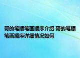 哥的筆順筆畫順序介紹 哥的筆順筆畫順序詳細情況如何