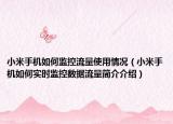 小米手機如何監(jiān)控流量使用情況（小米手機如何實時監(jiān)控數(shù)據(jù)流量簡介介紹）