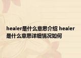 healer是什么意思介紹 healer是什么意思詳細情況如何