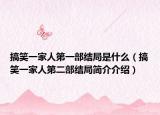 搞笑一家人第一部結(jié)局是什么（搞笑一家人第二部結(jié)局簡介介紹）