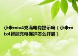 小米mix4充滿電有提示嗎（小米mix4智能充電保護(hù)怎么開啟）