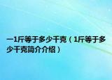 一1斤等于多少千克（1斤等于多少千克簡介介紹）