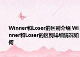Winner和Loser的區(qū)別介紹 Winner和Loser的區(qū)別詳細(xì)情況如何