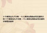 十個(gè)做淘寶九個(gè)失敗 一個(gè)人做淘寶真的必死無(wú)疑嗎介紹 十個(gè)做淘寶九個(gè)失敗 一個(gè)人做淘寶真的必死無(wú)疑嗎詳細(xì)情況如何
