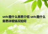 ustc是什么意思介紹 ustc是什么意思詳細(xì)情況如何