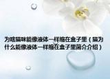 為啥貓咪能像液體一樣縮在盒子里（貓為什么能像液體一樣縮在盒子里簡介介紹）